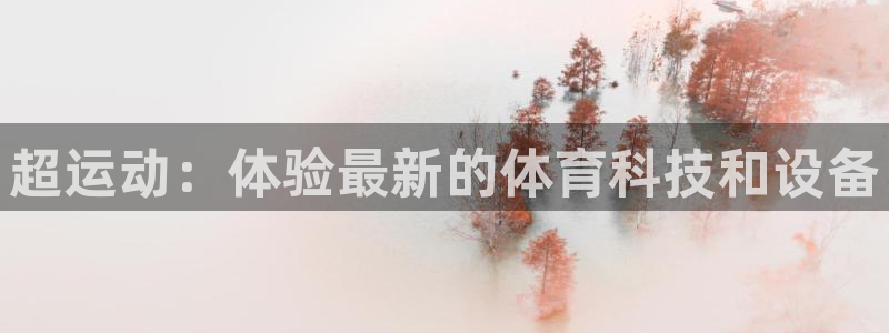 南宫大舞台官网下载平台注册要钱吗是真的吗:超运动:体验最新的